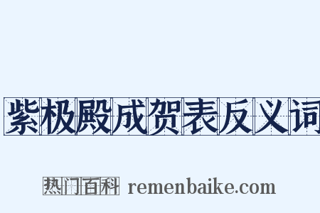 紫极殿成贺表反义词是什么意思的图片